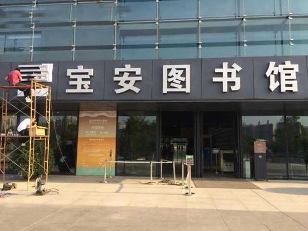 濟南廣告牌制作-圖書館