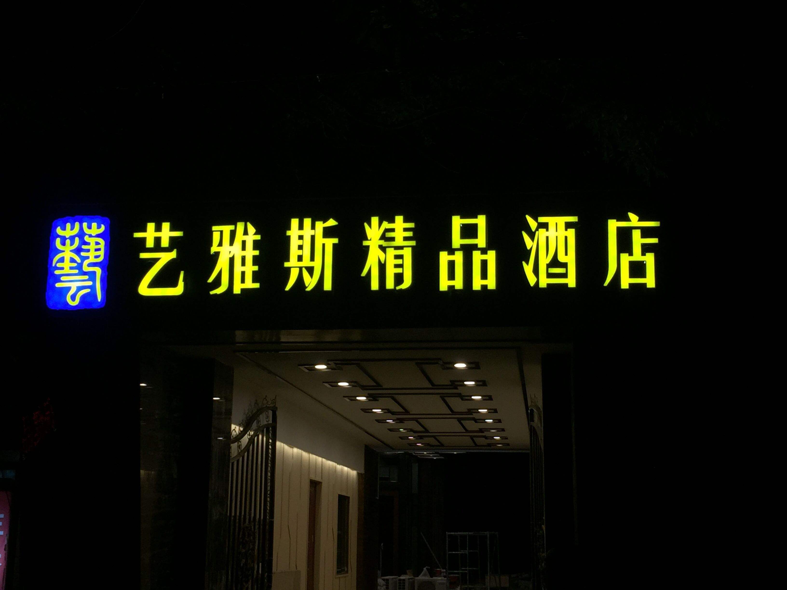 酒店發光字設計制作