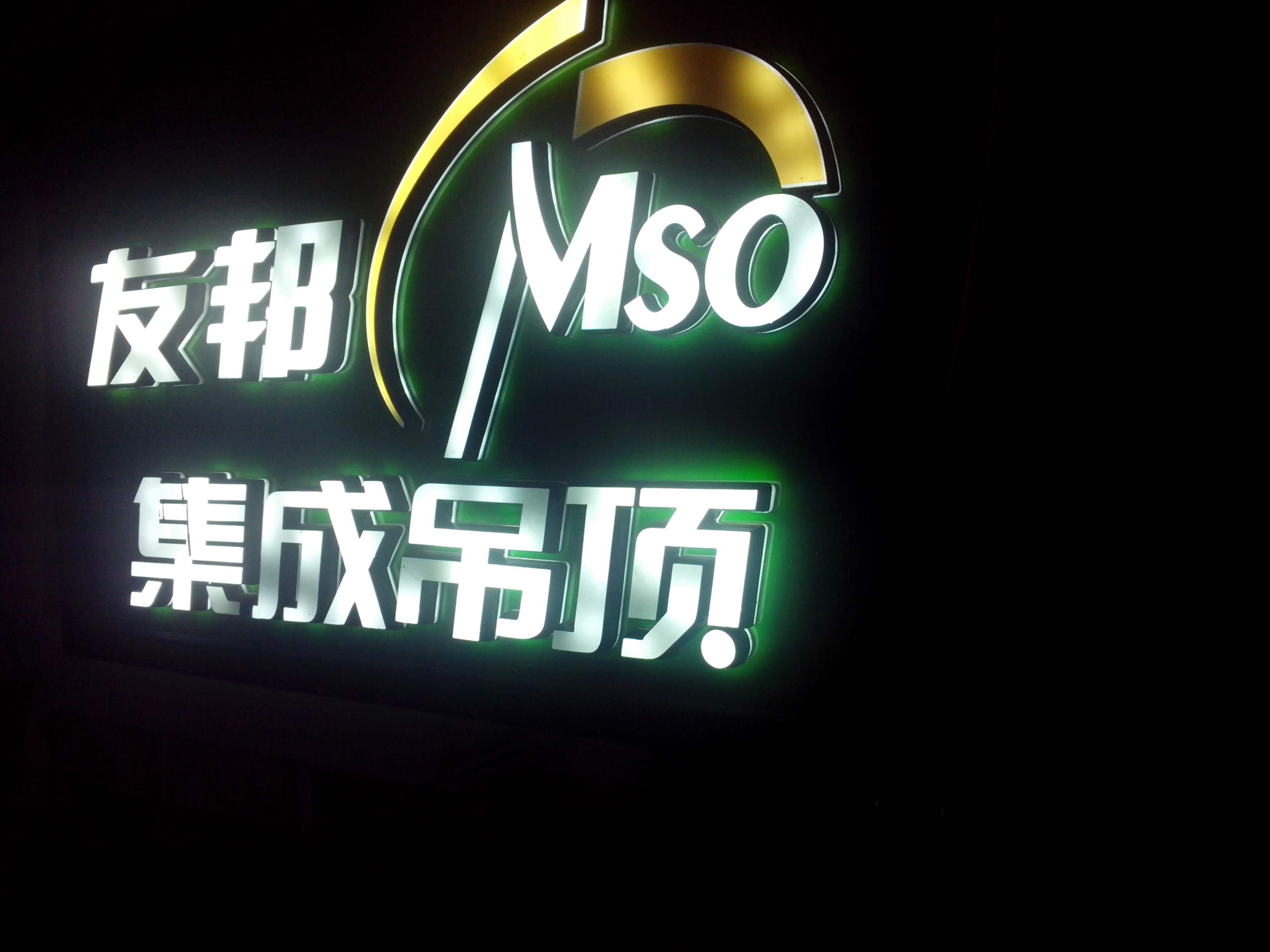 戶外發光字牌