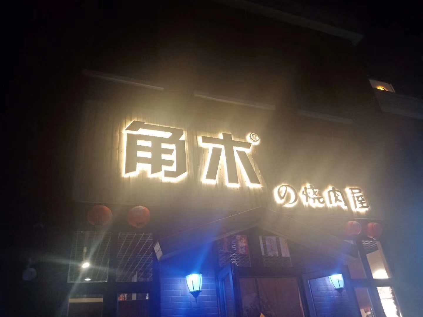 金屬發光字
