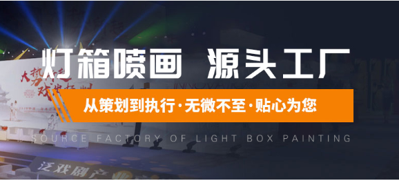 選擇濟南廣告噴繪公司重在創意設計