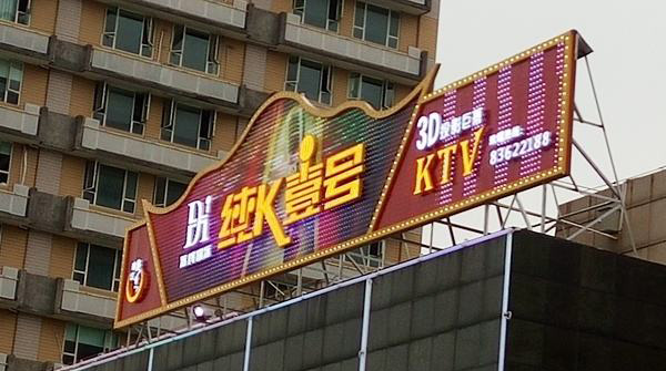 純K壹號KTV