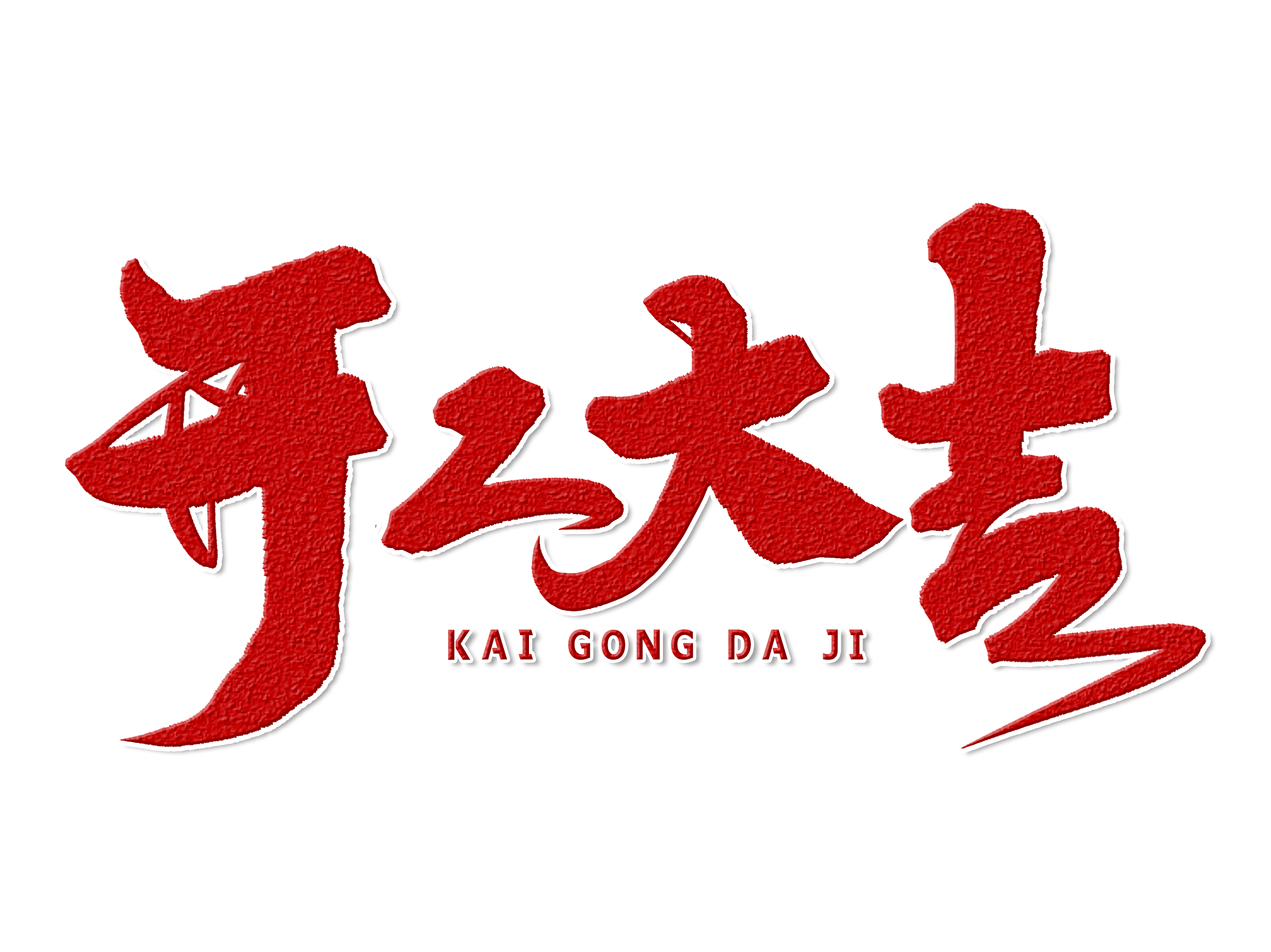 行則將，未來可期——紅晨廣告正式開工